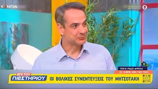 Οι «βολικές» συνεντεύξεις και ο Κυριάκος Μητσοτάκης - Τι αποκάλυψαν οι Ράδιο Αρβύλα | Kontra Channel Ελληνική - Kontra Channel