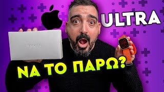 ΔΟΚΙΜΑΣΑ ΤΟ ΡΟΛΟΙ ΤΩΝ €999 🤯 Apple Watch Ultra Greek Review