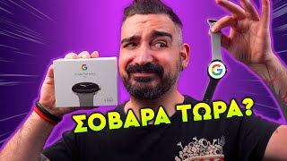 ΤΙ ΕΙΝΑΙ ΑΥΤΟ ΡΕ GOOGLE? Pixel Watch Greek review