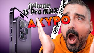 ΑΚΥΡΩΝΟΥΝ ΤΟ iPhone 15 Pro MAX???