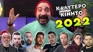 ΚΑΛΥΤΕΡΟ ΚΙΝΗΤΟ ΓΙΑ ΤΟ 2022! ft. @JustUnboxIt  @DigitalAmusers @in2mobileGr και άλλοι!