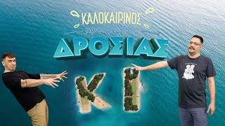 Καλοκαιρινός προορισμός δροσιάς | Ψυγεία edition