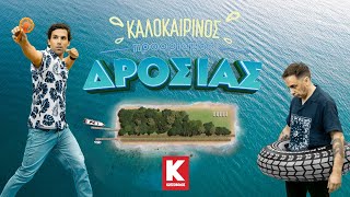 Καλοκαιρινός προορισμός δροσιάς