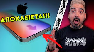 ΔΕΝ ΠΡΟΚΕΙΤΑΙ ΝΑ ΚΑΝΕΙ Η APPLE ΤΕΤΟΙΟ ΠΡΑΓΜΑ!!!