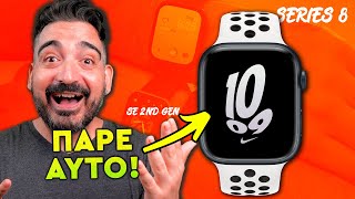 mqdefault 6757 Ελληνική ΠΟΙΟ ΕΙΝΑΙ ΚΑΛΥΤΕΡΟ ΤΕΛΙΚΑ? Apple Watch Series 8 ή ΤΟ APPLE WATCH SE 2022?! 😮 Greek Review https://eliniki.gr/video/%ce%b5%cf%84%ce%bf%ce%b9%ce%bc%ce%ac%ce%b6%ce%bf%cf%85%ce%bc%ce%b5-%cf%84%ce%b1%ce%b9%ce%bd%ce%af%ce%b1-unboxholics/