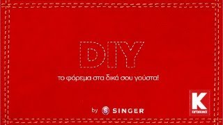 DIY: Kόντεμα φορέματος με τη Singer