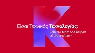 'Έλα στην ομάδα μας ως Τεχνικός!