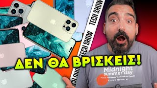 ΔΕΝ ΘΑ ΒΡΙΣΚΕΙΣ iPhone 14!!