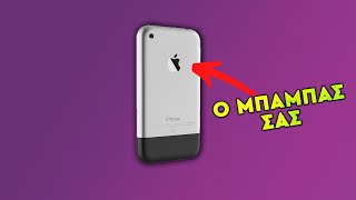 Το iPhone που άλλαξε την ζωή ΟΛΩΝ