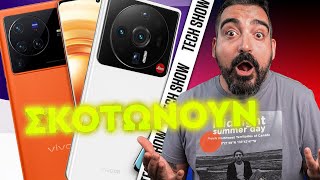 mqdefault 6967 Ελληνική ΔΕΝ ΕΙΣΑΙ ΕΤΟΙΜΟΣ ΓΙΑ ΑΥΤΟ!! Xiaomi 12 Ultra, Vivo X80 Pro | TechShow 160 https://eliniki.gr/video/%cf%84%cf%81%ce%ad%cf%87%ce%bf%cf%85%ce%bc%ce%b5-%ce%bc%ce%b5-%ce%bd%ce%ad%ce%b5%cf%82-%cf%84%ce%b1%cf%87%cf%8d%cf%84%ce%b7%cf%84%ce%b5%cf%82-3/