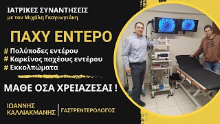 Παχύ έντερο: Καρκίνος, Πολύποδες, Εκκολπώματα - Όλα όσα πρέπει να ξέρουμε - Ιωαν. Καλλιακμάνης