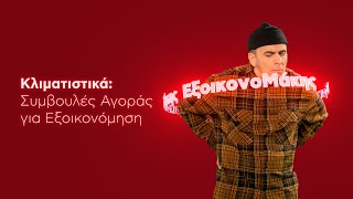 Κλιματιστικά: Συμβουλές Αγοράς για Εξοικονόμηση, από τον ΕξοικονοΜάκη.