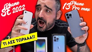 mqdefault 7026 Ελληνική iPhone SE 2022 ΚΑΛΥΤΕΡΟ ΑΠΟ iPhone 13 Pro Max?? | Techaholic https://eliniki.gr/video/samsung-galaxy-mega-6-3-hands-on-review-greek/