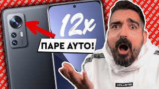 ΜΗΝ ΚΑΝΕΙΣ ΤΟ ΛΑΘΟΣ!! Xiaomi 12x Review Greek | Techaholic