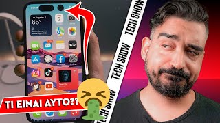 ΤΙ ΕΙΝΑΙ ΑΥΤΟ ΣΤΟ iPhone 14 ΡΕ APPLE???? 🤮 | TechShow 147