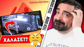 ΠΡΟΒΛΗΜΑ με τις οθόνες στα Samsung Galaxy S22 ULTRA?? 😱 | TechShow 145