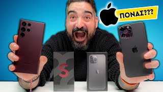 mqdefault 7109 Ελληνική APPLE ΠΟΝΑΣ ΚΑΙ ΦΤΑΙΕΙ Η SAMSUNG ΜΑΣ 😂😂 Samsung Galaxy S22 Ultra vs iPhone 13 Pro Max https://eliniki.gr/video/e1500-%ce%b3%ce%b9%ce%b1-iphone-15-pro-max-%ce%ba%ce%b1%ce%b9-%ce%bd%ce%b1-%ce%b5%cf%87%ce%bf%cf%85%ce%bc%ce%b5-%cf%84%ce%b5%cf%84%ce%bf%ce%b9%ce%b1-%ce%b5%ce%bb%ce%b1-%cf%81%ce%b5-apple/