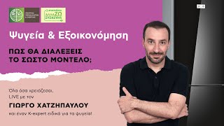 Ψυγεία & Εξοικονόμηση