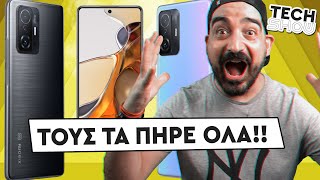 ΤΟΥΣ ΠΗΡΕ ΤΑ ΣΩΒΡΑΚΑ Η ΧΙΑΟΜΙ ΠΑΛΙ!! Xiaomi 11T, Xiaomi 11T PRO | Techaholic