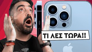 APPLE IPHONE 13, IPHONE 13 PRO MAX ΟΛΑ ΟΣΑ ΠΡΕΠΕΙ ΝΑ ΓΝΩΡΙΖΕΙΣ!  | Techaholic