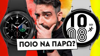 ΠΟΙΟ ΝΑ ΠΑΡΩ? Samsung Galaxy Watch 4 ή Watch 4 Classic | Greek Review | Techaholic