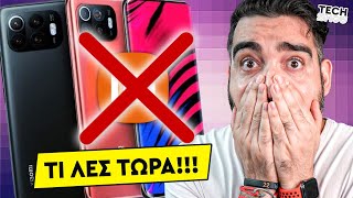 ΔΕΝ ΘΑ ΕΧΟΥΜΕ Xiaomi MI 12??? 😲😲 | TechShow 119