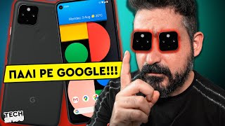 Η Google ΕΠΑΘΕ APPLE ΜΕ ΤΟ PIXEL 5A 5G! 🤬 | TechShow 118