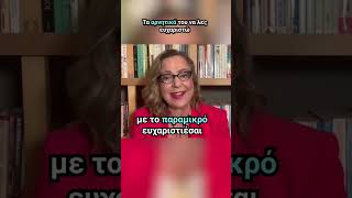 Μην το παρακάνεις στα  ευχαριστω! | Agnes Alice Mariakaki