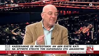 Μπάμπης Παπαδημητρίου: Ακόμη ο Μητσοτάκης δεν έχει βρει τον τρόπο να δώσει τον Καραμανλή Ελληνική - Kontra Channel