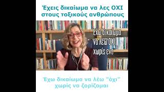 Έχεις δικαίωμα να λες ΟΧΙ | Agnes Alice Mariakaki