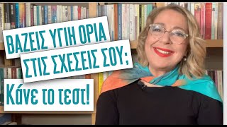 Bάζεις υγιή όρια στις σχέσεις σου; Κάνε το τεστ | Agnes Alice Mariakaki