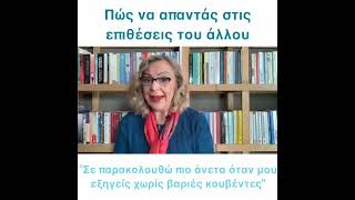 Πώς απαντάς στις επιθέσεις του άλλου | Agnes Alice Mariakaki