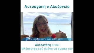 Αλαζονεία ή Αυτοαγάπη; | Agnes Alice Mariakaki