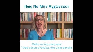 Πώς να μην αγχώνεσαι | Agnes Alice Mariakaki