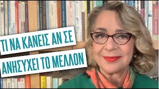 Τι να κάνεις αν σε ανησυχεί το μέλλον | Agnes Alice Mariakaki