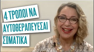 4 τρόποι να αυτοθεραπεύεσαι σωματικά | Agnes Alice Mariakaki