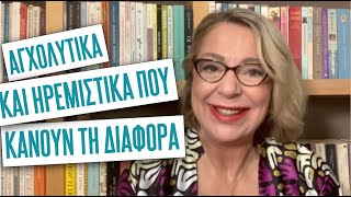 Ηρεμιστικά και αγχολυτικά που κάνουν τη διαφορά | Agnes Alice Mariakaki