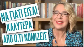 Να γιατί είσαι καλύτερα από ο,τι νομίζεις | Agnes Alice Mariakaki