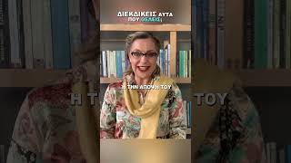 Αν δεν διεκδικείς αυτά που θέλεις; | Agnes Alice Mariakaki