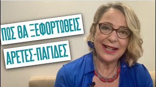 Πώς θα ξεφορτωθείς δύο αρετές - παγίδες | Agnes Alice Mariakaki