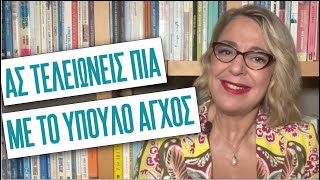 Ας τελειώνεις πια με το ύπουλο και υπερβολικό άγχος | Agnes Alice Mariakaki