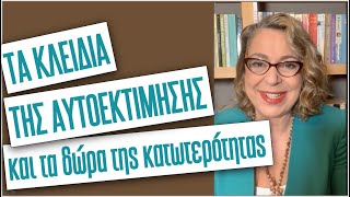 Τα κλειδιά της αυτοεκτίμησης: ένα πρακτικό σεμινάριο | Agnes Alice Mariakaki