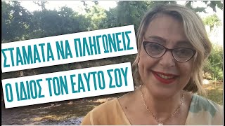 Σταμάτα να πληγώνεις ο ίδιος τον εαυτό σου: 4 απλά βήματα