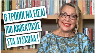 6 τρόποι να είσαι πιο ανθεκτικός στα δύσκολα | Agnes Alice Mariakaki