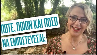 Πότε, ποιόν και πόσο να εμπιστεύεσαι; | Agnes Alice Mariakaki