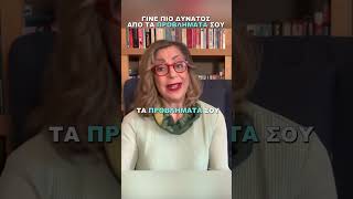 Γίνε πιο δυνατός απο τα προβλήματά σου | Agnes Alice Mariakaki