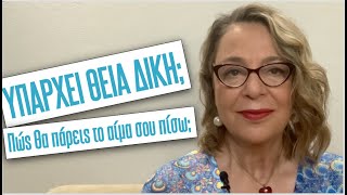 Yπάρχει θεία δίκη; Και πώς να πάρεις το αίμα σου πίσω;