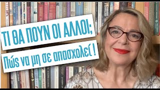 Τι θα πουν οι άλλοι, και πώς να μη σε απασχολεί | Agnes Alice Mariakaki