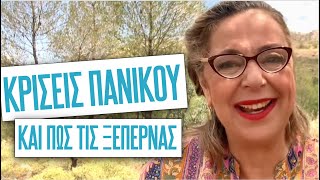 Κρίσεις πανικού και πώς τις ξεπερνάς | Agnes Alice Mariakaki