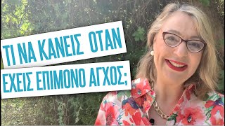 Τι να κάνεις όταν έχεις επίμονο άγχος | Agnes Alice Mariakaki